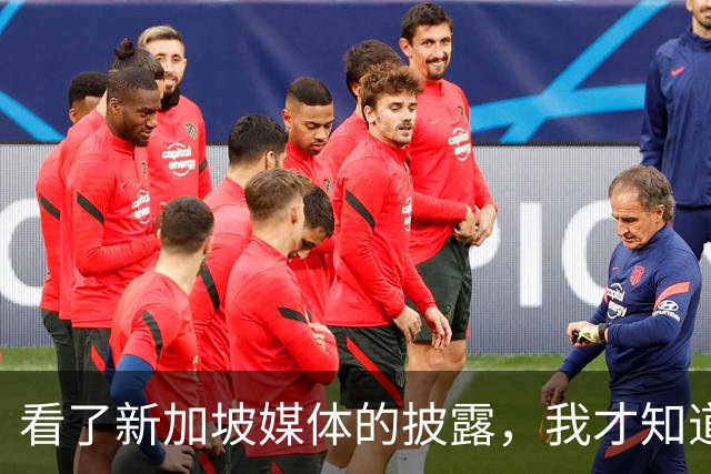 看了新加坡媒体的披露，我才知道，中国已经没必要向世界证明什么