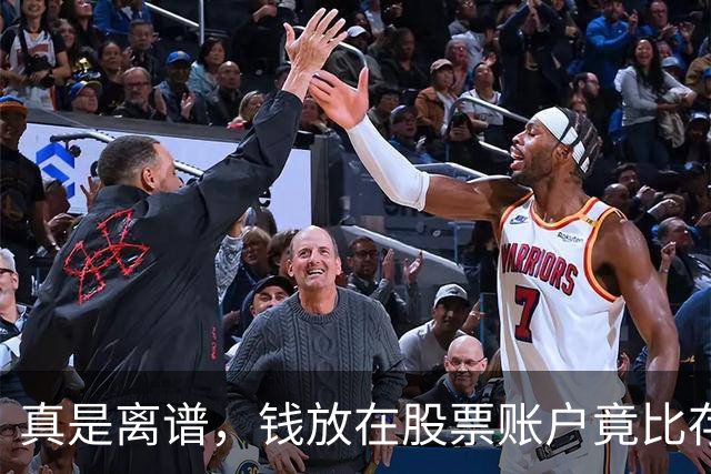 真是离谱，钱放在股票账户竟比存银行还安全