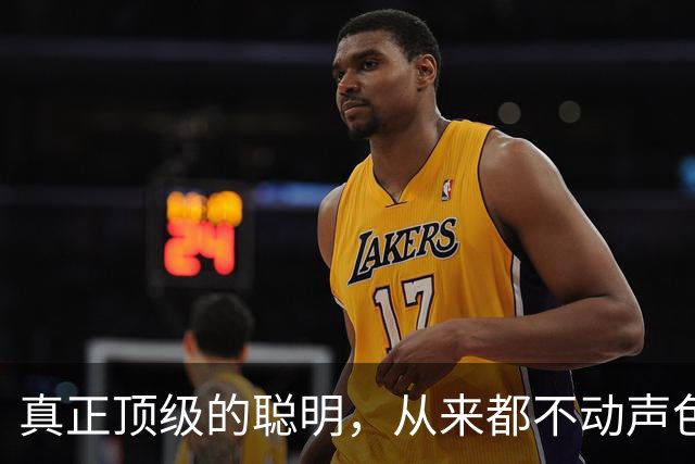 真正顶级的聪明，从来都不动声色