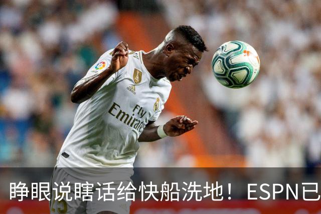睁眼说瞎话给快船洗地！ESPN已跟NBA同床共枕 彻底沦为联盟附庸？