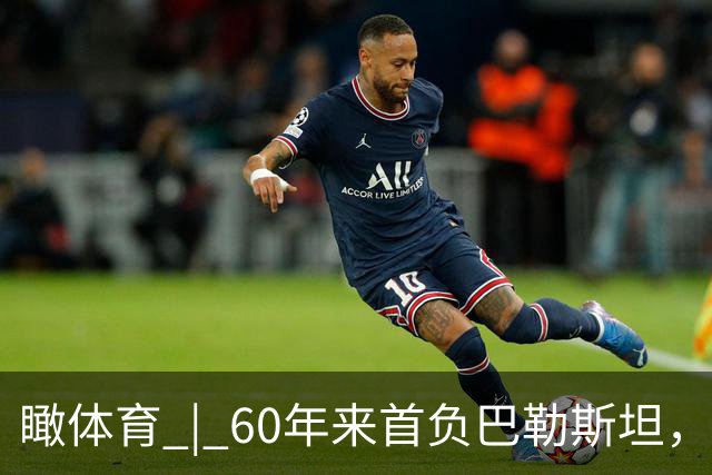 瞰体育 | 60年来首负巴勒斯坦，国足0比5惨败又给球迷添堵