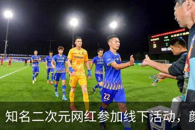 知名二次元网红参加线下活动，颜值和照片差距太大，站了一天没人认出来