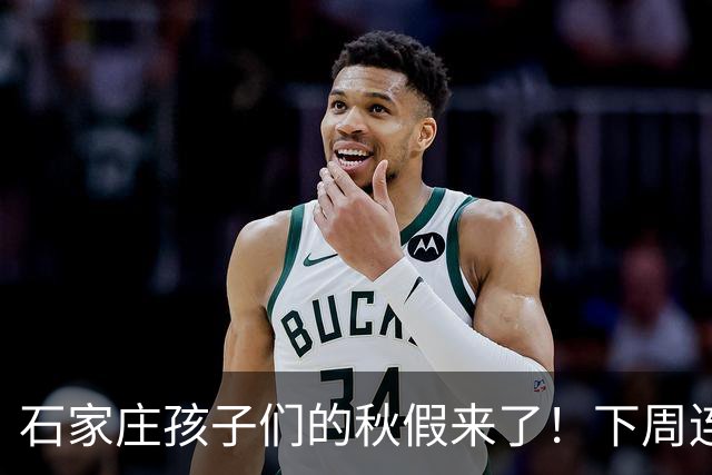 石家庄孩子们的秋假来了！下周连休5天，但真正的考题才刚开始！