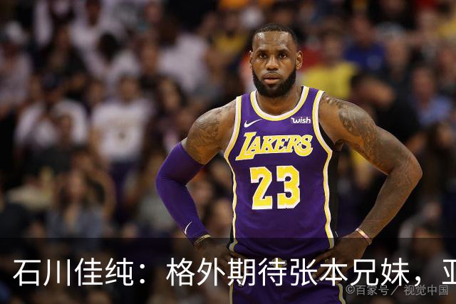 石川佳纯：格外期待张本兄妹，亚运会击败中国队并非没有可能