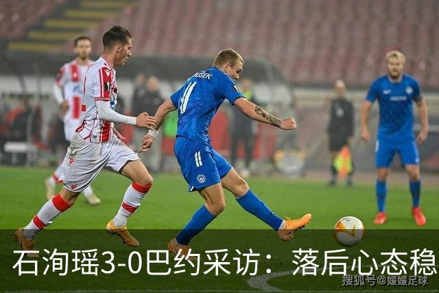 石洵瑶3-0巴约采访：落后心态稳想好战术，后续比赛享受珍惜比赛