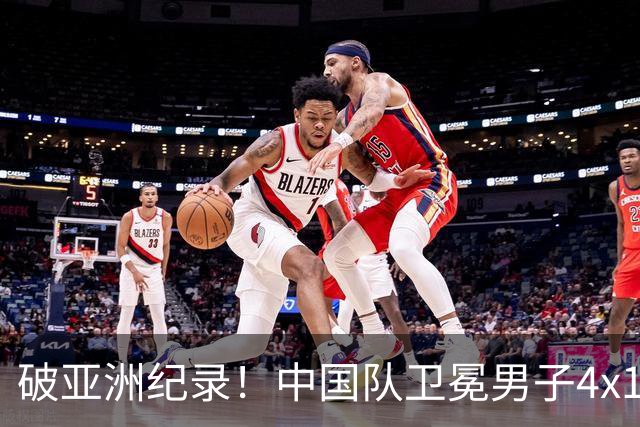 破亚洲纪录！中国队卫冕男子4x100自接金牌 张展硕6金并列历史第一
