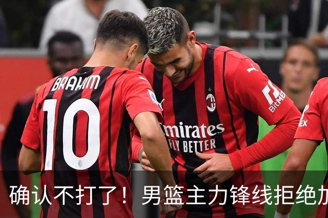 确认不打了！男篮主力锋线拒绝加盟广东队，亚帅痛失侧翼答案？