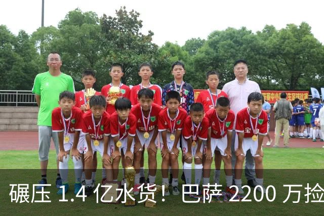 碾压 1.4 亿水货！巴萨 2200 万捡漏封神！昔日低迷巨星彻底爆发