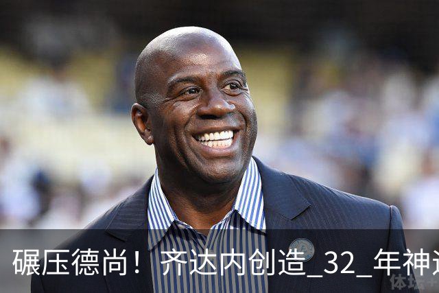 碾压德尚！齐达内创造 32 年神迹！法国新王朝史诗级开局