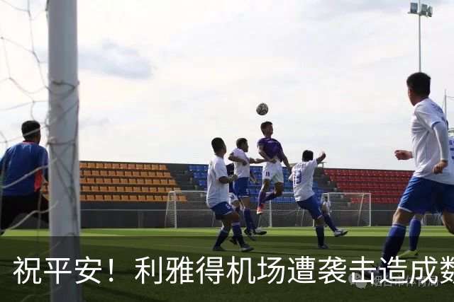 祝平安！利雅得机场遭袭击造成数百人伤亡，马宁等6人有比赛任务