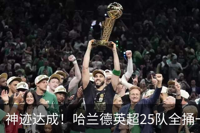 神迹达成！哈兰德英超25队全捅一遍 追凯恩还要多久