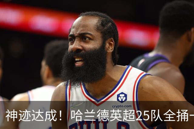 神迹达成！哈兰德英超25队全捅一遍 追凯恩还要多久