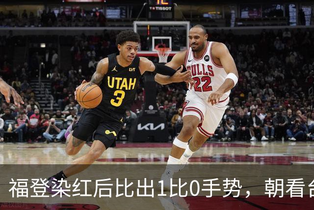 福登染红后比出1比0手势，朝看台嘘声咧嘴笑