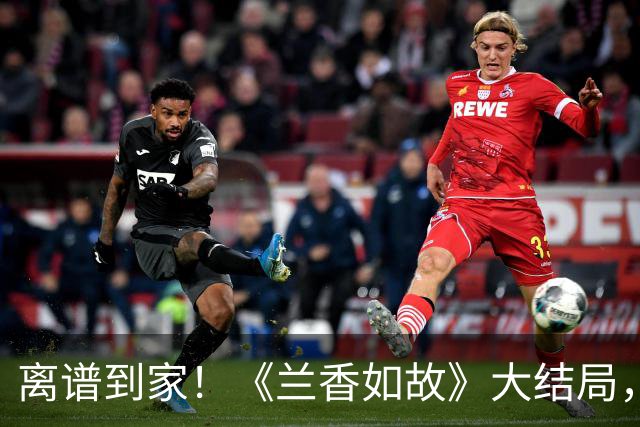 离谱到家！《兰香如故》大结局，真是我今年看过最恶心的大结局