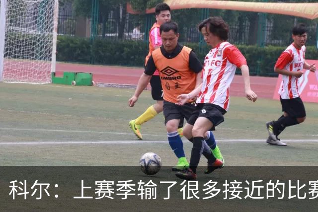 科尔：上赛季输了很多接近的比赛 新赛季要建立势头等伤员回归