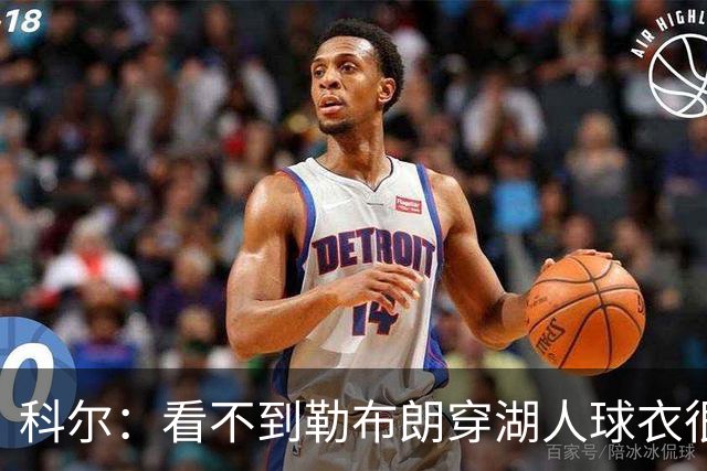 科尔：看不到勒布朗穿湖人球衣很奇怪 如今这是全新的湖人和勇士