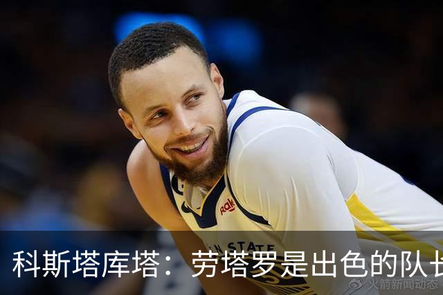 科斯塔库塔：劳塔罗是出色的队长，比进球更重要的是他的态度