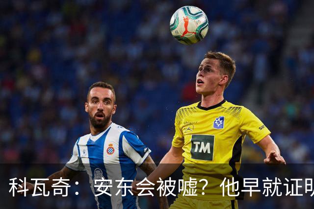 科瓦奇：安东会被嘘？他早就证明嘘声对他起不到任何干扰作用