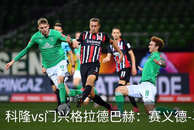 科隆vs门兴格拉德巴赫：赛义德-马拉、索萨首发，诺伊豪斯、哈克出战