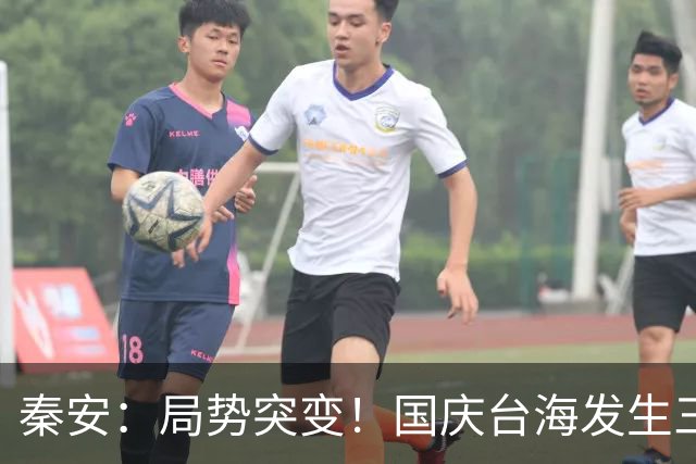 秦安：局势突变！国庆台海发生三件大事，统一迎来历史性拐点