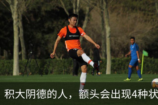 积大阴德的人，额头会出现4种状态，相由心生，不无道理