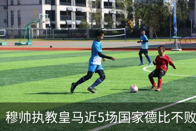 穆帅执教皇马近5场国家德比不败，队史仅两人不败场次更长