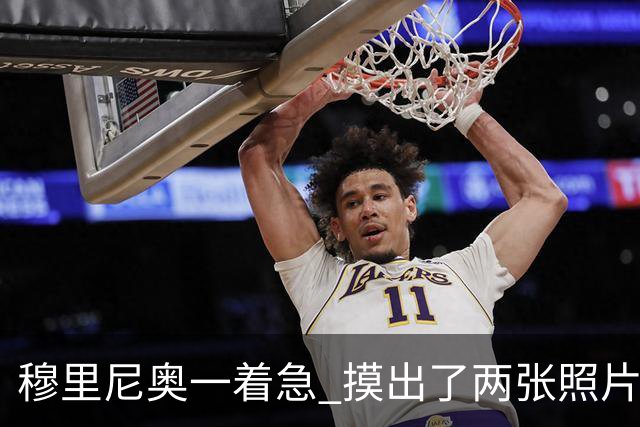 穆里尼奥一着急 摸出了两张照片