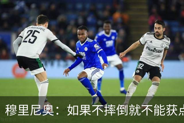 穆里尼奥：如果不摔倒就不能获点球 我将让球员跳水