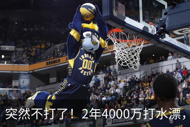 突然不打了！2年4000万打水漂，勇士签约太失败，库里争冠难了