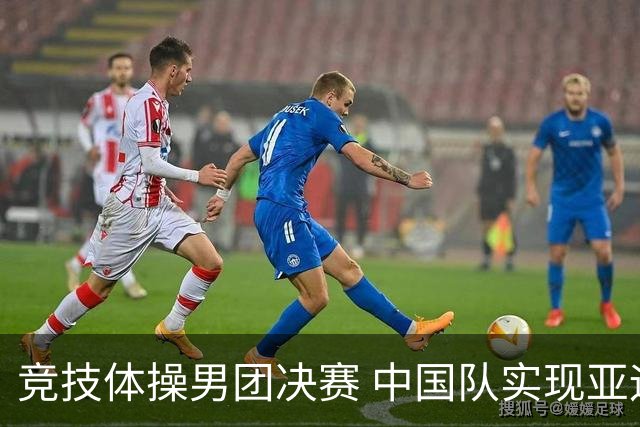 竞技体操男团决赛 中国队实现亚运三连冠