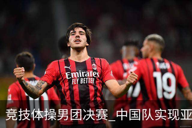 竞技体操男团决赛 中国队实现亚运三连冠