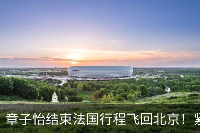 章子怡结束法国行程飞回北京！紧身上衣配阔腿裤纤细腰线十分吸睛