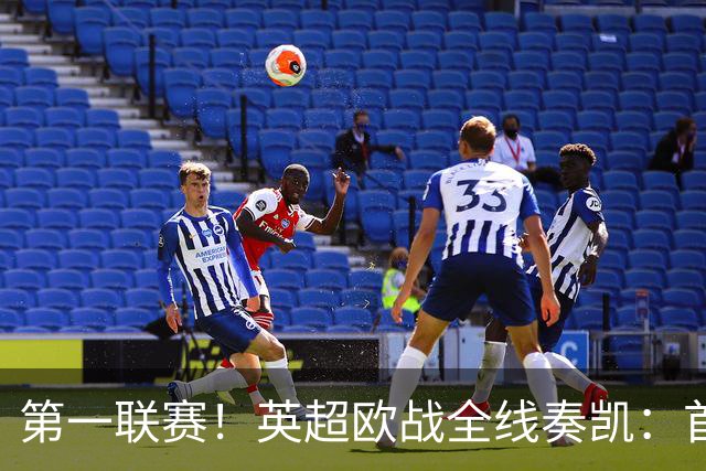 第一联赛！英超欧战全线奏凯：首轮8战全胜，狂轰19球仅丢4球