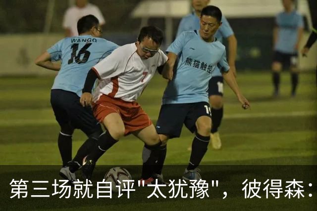 第三场就自评"太犹豫"，彼得森：大学能投的空位NBA没有