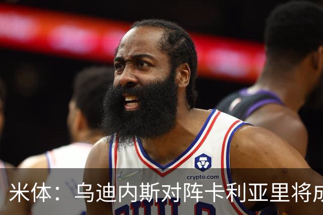米体：乌迪内斯对阵卡利亚里将成意甲首场绿色比赛
