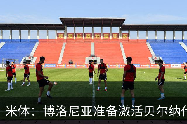米体：博洛尼亚准备激活贝尔纳代斯基续约选项