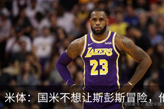 米体：国米不想让斯彭斯冒险，他可能国际比赛日后才能迎来首秀