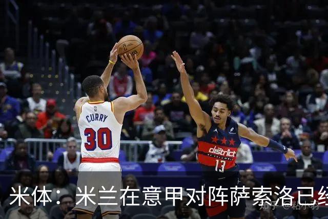 米体：米兰在意甲对阵萨索洛已经3年不胜