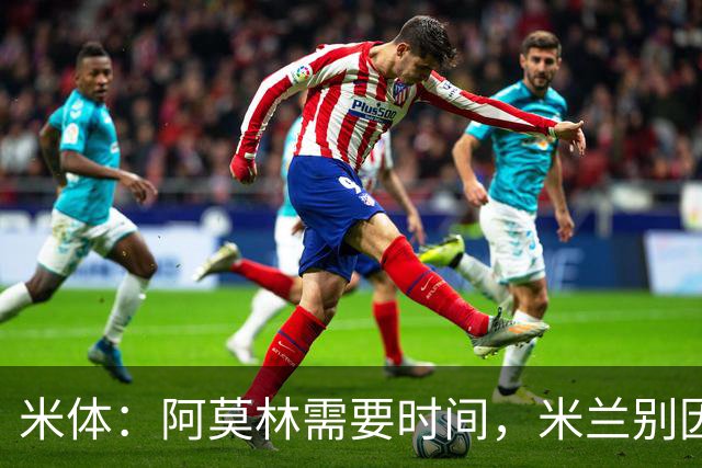 米体：阿莫林需要时间，米兰别因7分恐慌