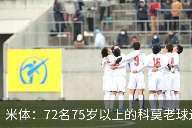 米体：72名75岁以上的科莫老球迷获邀现场观看球队欧冠首秀