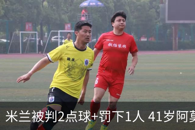 米兰被判2点球+罚下1人 41岁阿莫林迷之微笑 0-3后开炮：根本没法踢