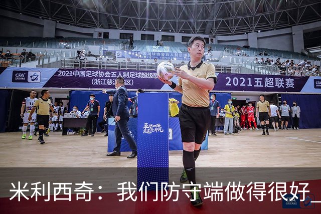 米利西奇：我们防守端做得很好 关键球员缺阵阵容深度不够