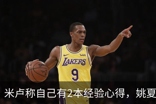 米卢称自己有2本经验心得，姚夏：早点拿给我们，早就夺冠了