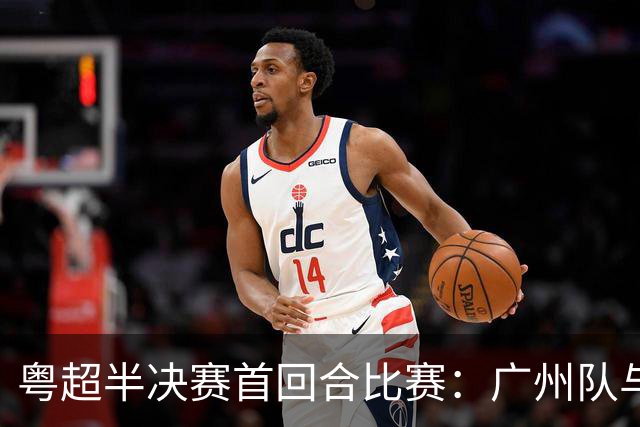 粤超半决赛首回合比赛：广州队与深圳队战平 东莞队取胜