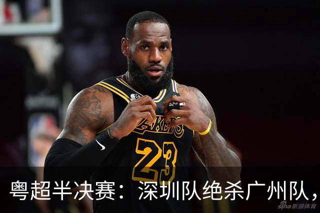 粤超半决赛：深圳队绝杀广州队，黑马东莞队力压梅州队进决赛