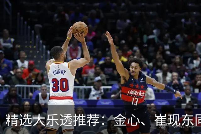 精选大乐透推荐：金心、崔现东同中一等1019万