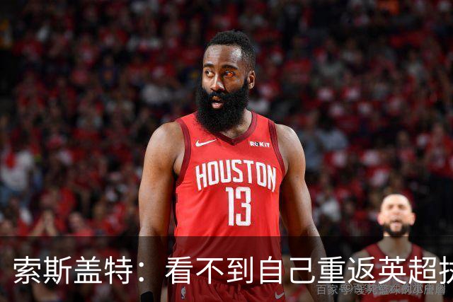 索斯盖特：看不到自己重返英超执教的可能性