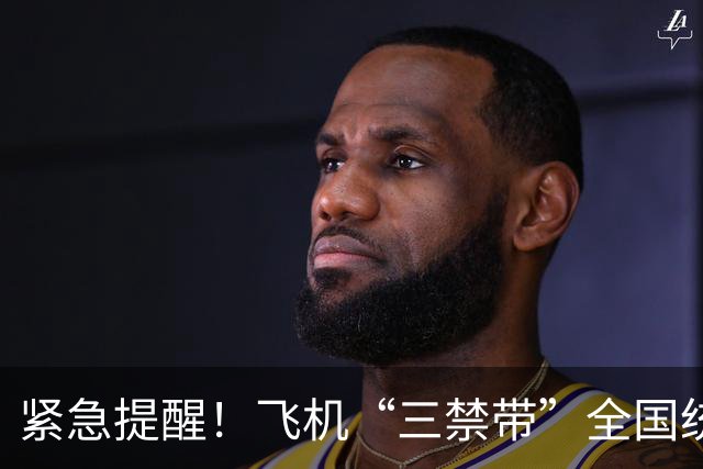 紧急提醒！飞机“三禁带”全国统一执行，行李提前自查，避免被扣