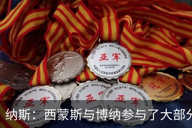 纳斯：西蒙斯与博纳参与了大部分半场训练 有望出战季前赛收官战