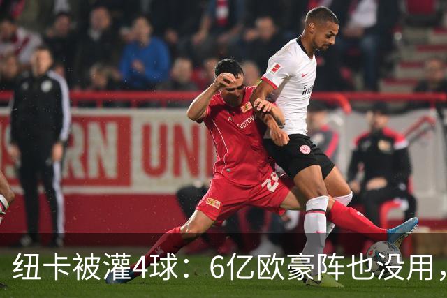 纽卡被灌4球：6亿欧豪阵也没用，英超大黑马诞生：法尔克率队4轮不败，排名第3